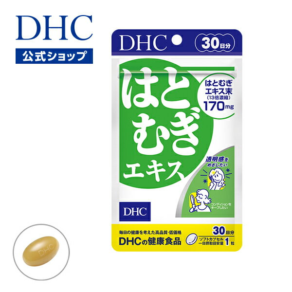 【店内P最大14倍以上開催】サプリメント【DHC直販】ハトムギを13倍に濃縮配合 はとむぎエキス 30日分 はと麦 ハト麦 サプリ | DHC ハトムギ ハトムギエキス はとむぎ ビタミンe スキンケア ヨクイニン 健康 サプリメント カプセル 健康サプリ 美容サプリ サポート well