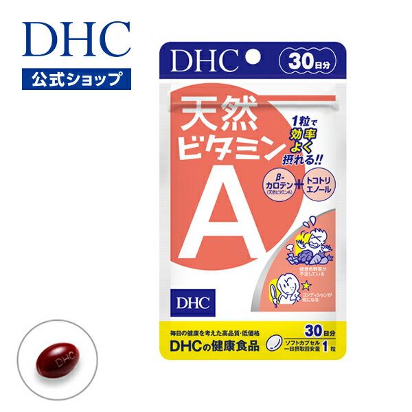 【店内P最大14倍以上開催】【DHC直販サプリメント】天然β(ベータ)-カロテンをニンジンの約数百倍も含有するといわれるデュナリエラカロテン配合 天然ビタミンA 30日分|サプリメント サプリ 女性 ビタミン 男性 食事で不足 ビタミンa ビタミン剤 1ヶ月分 ベータカロテン