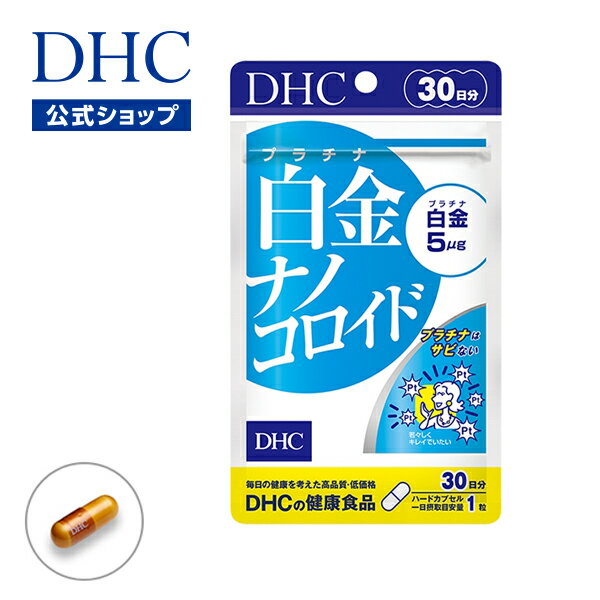 【店内P最大14倍以上開催】【DHC直販サプリメント】212万個売れてます 白金を2ナノ(10億分の2メートル)サイズという極小の粒子にした白金ナノコロイド 白金ナノコロイド 30日分 サプリメント サプリ 女性 エイジングケア dhc ヘルスケア 健康サプリ 美容サプリ サポート