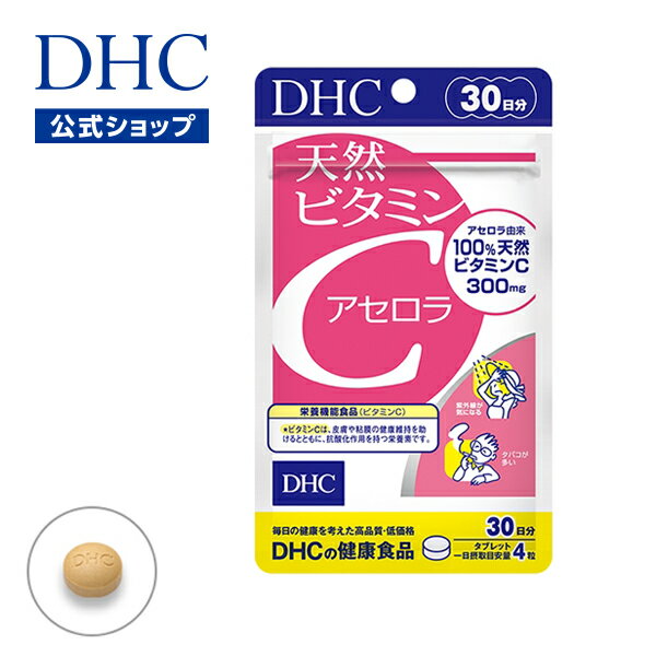 【店内P最大14倍以上開催】【DHC直販サプリメント】天然ビタミンC[アセロラ] 30日分【栄養機能食品（ビタミンC）】 |…