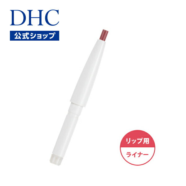 【店内P最大16倍以上&300pt開催】【DHC直販化粧品】なめらかな描き心地とつややかさ DHCリップライナーパーフェクトプロ＜カートリッジ＞ナチュラルレッド |リップ ライナー リップライナー 化粧品 コスメ dhc ディーエイチシー リップペンシル ペンシルライナー