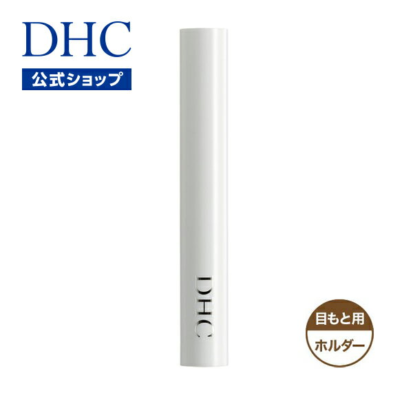 【店内P最大14倍以上開催】【DHC直販】DHCアイライナーパーフェクトプロ（ホルダー） | DHC dhc 化粧品 ディーエイチシー アイライナー コスメ アイライン パーフェクトプロ ビューティー メイク道具 専用ホルダー ペンシル ペンシルアイライナー アイメイク メイク 化粧