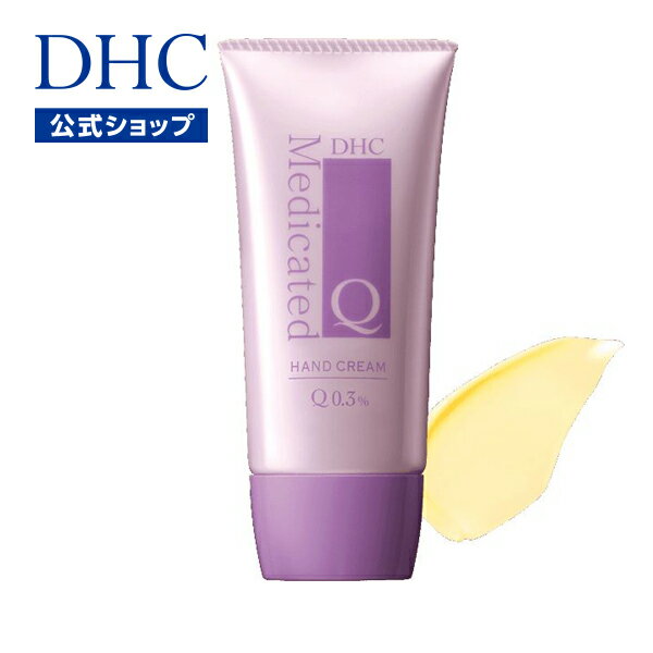 【店内P最大14倍以上開催】【DHC直販化粧品】スキンケアレベルの美容成分をたっぷり配合したハンドクリーム DHC薬用Qハンドクリーム（医薬部外品／50g ） | dhc ハンドクリーム クリーム 保湿 ディーエイチシー ハンド 手荒れ 乾燥 無香料 手指 肌荒れ コスメ 美肌 うるおい