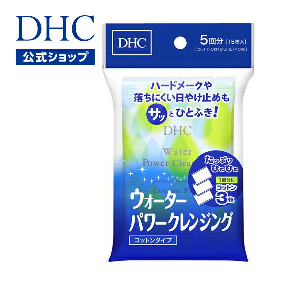 【店内P最大14倍以上&300pt開催】【DHC直販化粧品】 ダブル洗顔不要 DHCウォーターパワークレンジング(コットンタイプ) | dhc 化粧品 ディーエイチシー クレンジング シート コットン メイク落とし クレンジングシート w洗顔不要 化粧落とし メーク落とし 化粧直し 拭き取り