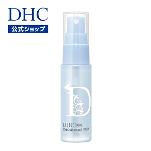 【店内P最大14倍以上&300pt開催】【DHC直販化粧品】わきが（脇臭）、皮膚汗臭に 制汗も DHC薬用デオドラント ミスト | 脇汗 スプレー におい 対策 汗 デオドラント デオドラントスプレー わき 汗対策 ワキ汗 ディーエイチシー 足 臭い グッズ 体臭 制汗剤 脇 フットスプレー