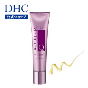 【店内P最大44倍以上&300pt開催】【DHC直販】 首すじ デコルテ 薬用成分水溶性プラセンタエキス ハリとうるおいを与える高濃度コエンザイムQ10、レチノール配合。DHC薬用Qロングリンクルクリーム|dhc 美容クリーム ネッククリーム 化粧品 スキンケア