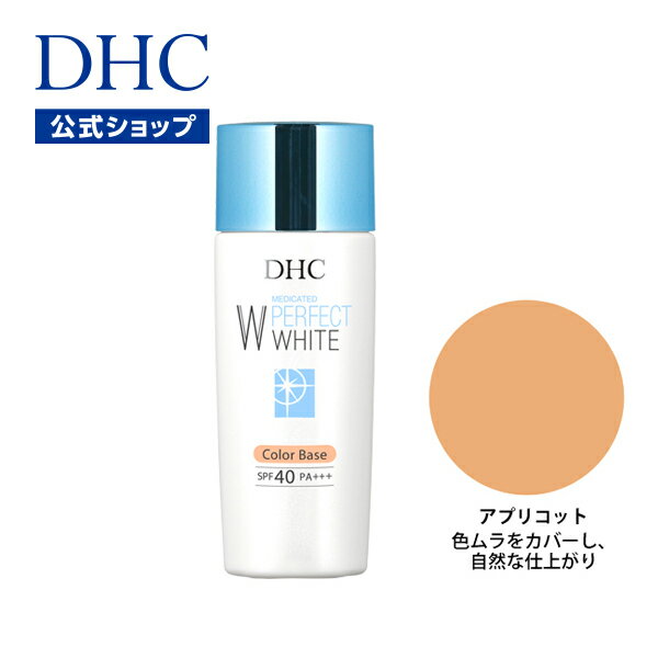 【店内P最大14倍以上開催】【DHC直販化粧品】くすみや色ムラをカバー DHC薬用PW カラーベース【SPF40・PA+++】（アプ…