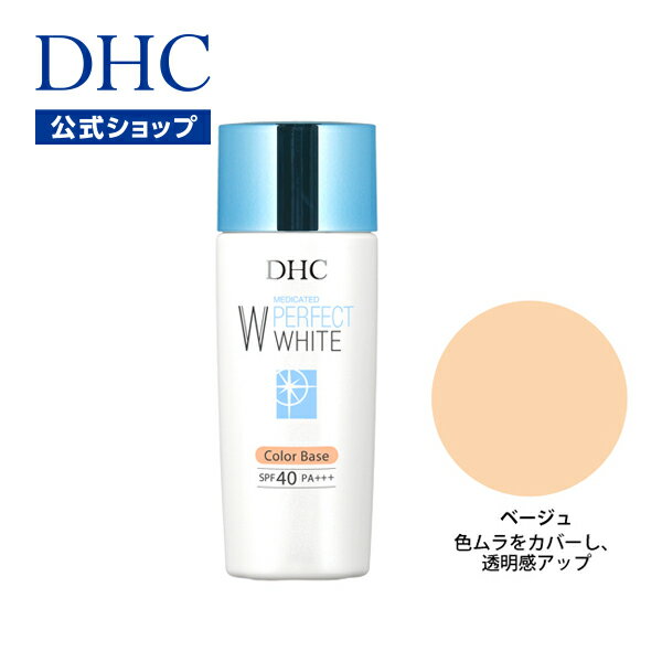 ディーエイチシー 日焼け止め 【店内P最大14倍以上開催】【DHC直販化粧品】くすみや色ムラをカバー DHC薬用PW カラーベース【SPF40・PA+++】（ベージュ 色ムラをカバーし、透明感アップ）全5色 | dhc 化粧下地 下地 コントロールカラー 日焼け止め コスメ uv下地 メイク下地 カバー 毛穴カバー 美肌