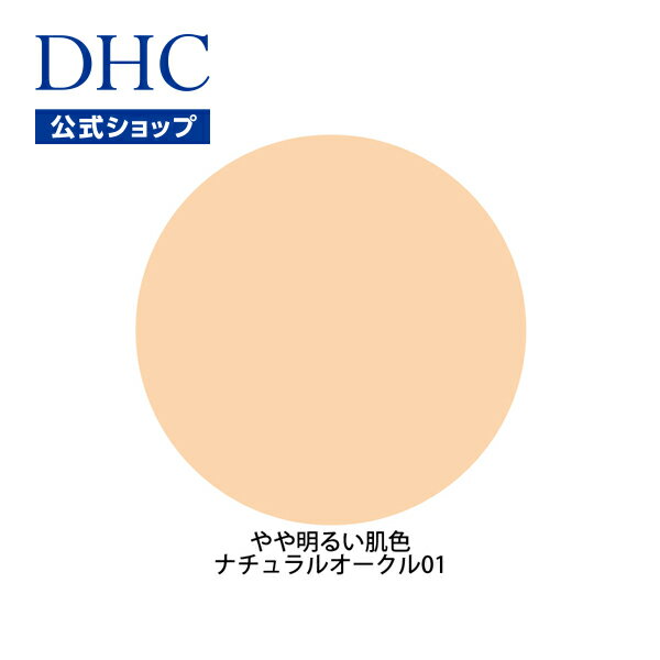 【店内P最大14倍以上開催】【DHC直販化粧品】DHC薬用PWパウダリーファンデーション＜リフィル＞【SPF43・PA+++】 ナチュラルオークル[01] 全7色 | dhc 化粧品 ファンデーション パウダーファン…