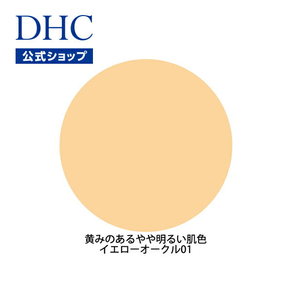 【店内P最大14倍以上開催】【DHC直販化粧品】DHC薬用PWパウダリーファンデーション＜リフィル＞【SPF43・PA+++】 イエローオークル[01] 全7色|dhc ファンデーション ファンデ 化粧品 パウダー…