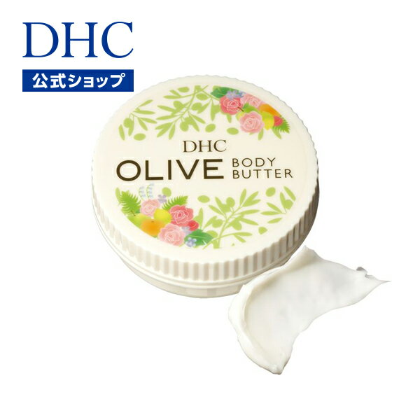 【店内P最大14倍以上開催】【DHC直販】ボディ用クリーム 植物由来の豊富な保湿成分に加え 美肌成分のコラーゲンやスクワランなどをプラス DHCオリーブ ボディバター dhc クリーム 保湿 ボディクリーム ボディークリーム 足 いい香り マッサージ 乾燥 美容 肌荒れ 美肌 手足