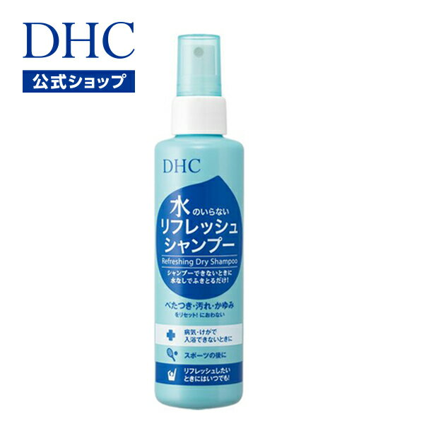 楽天市場 店内p最大14倍以上 300pt開催 Dhc直販化粧品 汚れ かゆみ 水のいらない リフレッシュシャンプー Dhc シャンプー ドライシャンプー 水のいらないシャンプー ヘアケア 水なしシャンプー 髪 痒み ディーエイチシー 便利 入院 病院 スプレー リフレッシュ