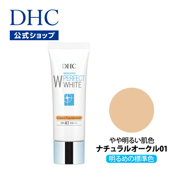 【店内P最大14倍以上開催】【DHC直販化粧品】DHC薬用PWクリームファンデーション〔ナチュラルオークル01〕SPF41・PA+…