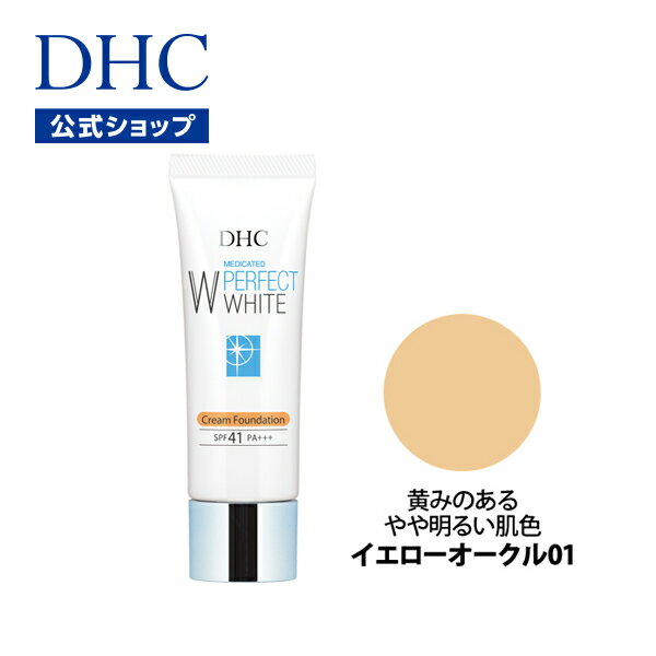 〔イエローオークル01〕シミ そばかす 薬用美白ベースメークシリーズ DHC薬用PWクリームファンデーション〔イエローオークル01〕SPF41・PA+++ | 化粧品 ファンデーション ファンデ クリーム uvファンデ ツヤ肌 くすみ コスメ