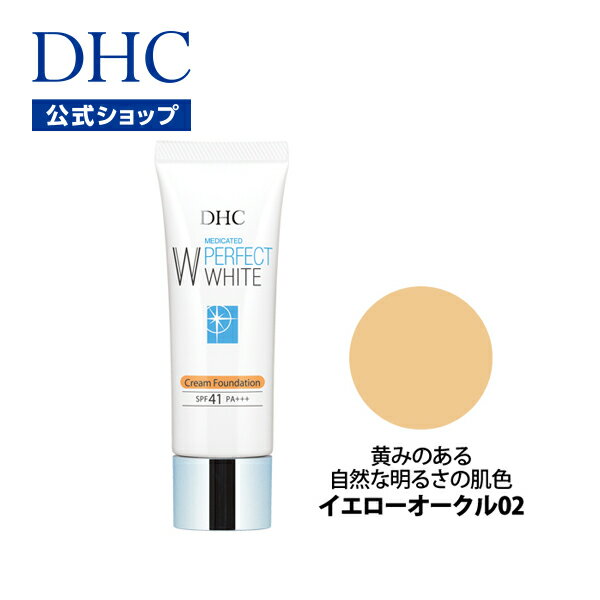 〔イエローオークル02〕シミ そばかす 薬用美白ベースメークシリーズ DHC薬用PWクリームファンデーション〔イエローオークル02〕SPF41・PA+++ | 化粧品 ファンデーション ファンデ クリーム uvファンデ ツヤ肌 くすみ コスメ