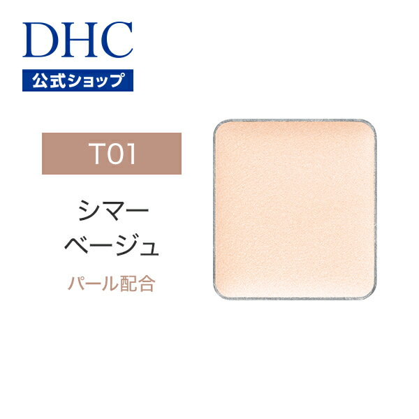 （全17色 シマーベージュ） トリートメントベース DHCシングルカラー アイシャドウ（トリートメントベース T01 シマーベージュ） | DHC dhc アイシャドー シングルアイシャドウ アイカラー コスメ 単色 ベース ベースカラー