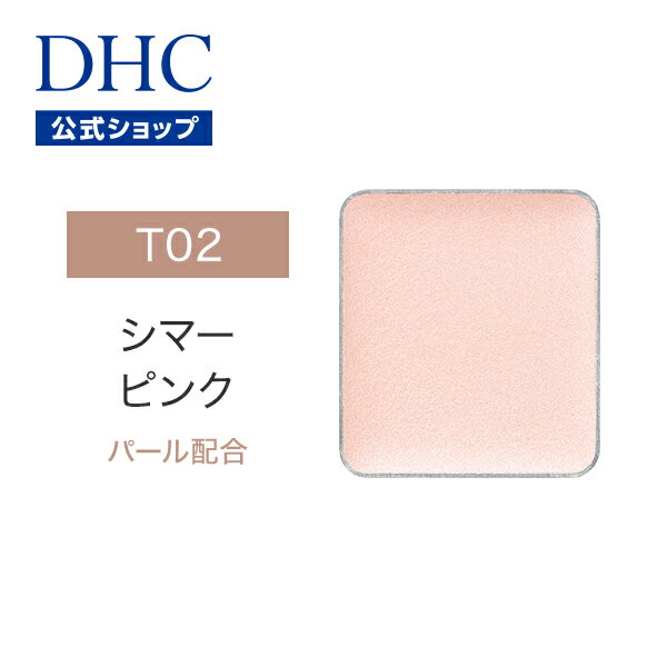 （全17色 シマーピンク） トリートメントベース DHCシングルカラー アイシャドウ（トリートメントベース T02 シマーピンク） | DHC ディーエイチシー アイシャドー シングルアイシャドウ アイカラー 単色 ベース ベースカラー