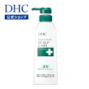 【店内P最大14倍以上開催】【DHC直販化粧品】進化したコンディショナー べたつき・におい・フケ・かゆみ・抜け毛・薄毛 DHC薬用スカル..