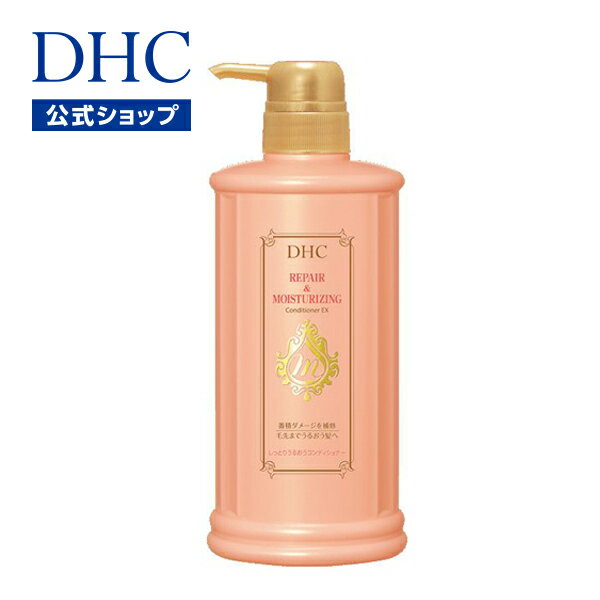 【店内P最大14倍以上開催】【DHC直販】補修＆保湿がパワーアップ！乾燥、パサつき、ダメージ髪に DHCしっとりうるおうコンディショナーEX | DHC ヘアケア コンディショナー リンス ヘア 保湿 アミノ酸 ヘアー 髪の毛 ケア 補修 トリートメント 整髪料 ヘアートニック ツヤ