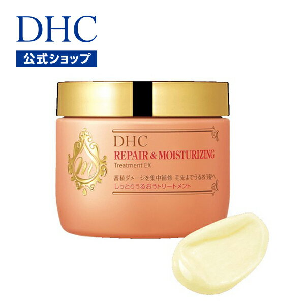 【店内P最大14倍以上開催】【DHC直販】乾燥、パサつき、ダメージ髪に DHCしっとりうるおうトリートメントEX | DHC トリートメント ヘアケア ヘア ヘアトリートメント ヘアートリートメント 髪の毛 保湿 アミノ酸 洗い流す ダメージヘア ヘアー 整髪料 ヘアートニック ツヤ