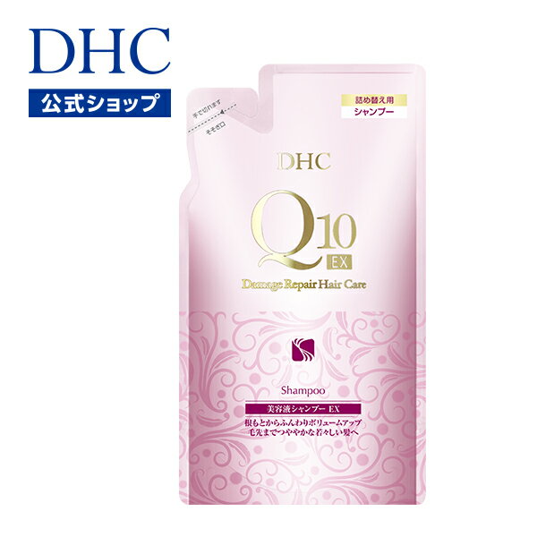 【店内P最大14倍以上開催】【DHC直販】DHC Q10美容液 シャンプー EX 詰め替え用 |dhc 女性用 スカルプシャンプー スカルプ ボリュームアップ スカルプケア ケラチン エイジングケア ヘアケア ヘア 詰め替え 頭皮 頭皮ケア コエンザイムQ10 毛髪 ダメージケア つめかえ 詰替え