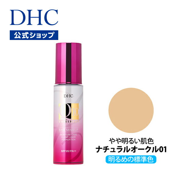 【店内P最大14倍以上開催】【DHC直販化粧品】 DHC Q10モイスチュアケア クリアリキッドファンデーション（全7色・ナチュラルオークル01）【SPF25・PA++】 | ファンデーション 毛穴 リキッドファンデーション リキッドファンデ リキッド 乾燥 保湿 ベースメイク ツヤ カバー力