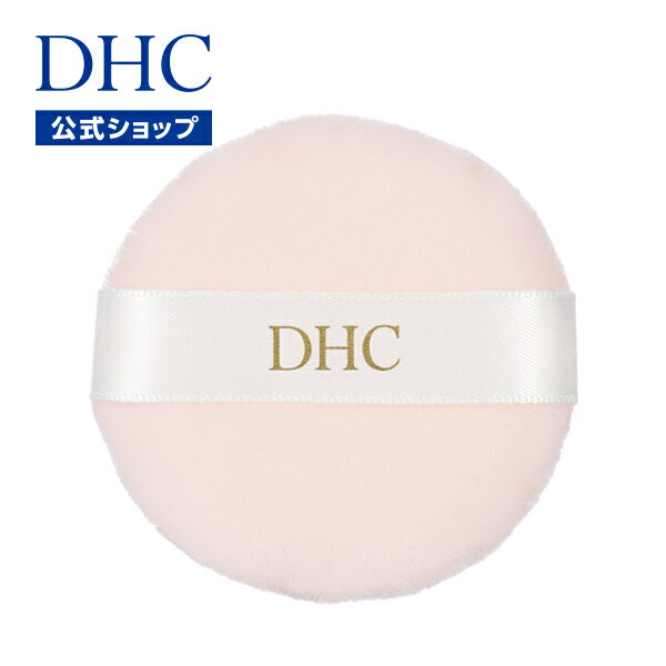 【店内P最大14倍以上開催】『DHC Q10モイスチュアケア クリアフェースパウダー』を美しく仕上げる専用パフ【DHC直販】DHCメークアップパフP dhc DHC 化粧品 化粧道具 メイク道具 化粧パフ パフ 化粧 ファンデーション メイク用品 付け替え 交換 メイク newproduct