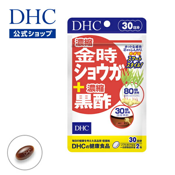 濃縮金時ショウガ＋濃縮黒酢 30日分|dhc サプリメント ダイエット サポート サプリ 美容 黒酢 金時しょうが 冷え しょうがサプリ ショウガ 国産 生姜 健康サプリ 美容サプリ お試し 栄養 健康食品 冷え性 錠剤 栄養補給 タブレット 40代