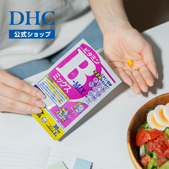 【店内P最大56倍以上開催】【DHC直販】ビタミンBミックス 30日分【栄養機能食品(ビ...