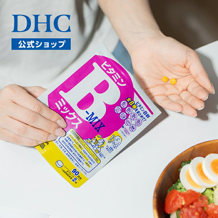 【店内P最大18倍以上開催】ビタミンB群【DHC直販】ビタミンBミックス 徳用90日分【栄養機能食品(ナイアシン・ビオチン・ビタミンB12・葉酸)】 | パントテン酸 ビタミンb2 ビタミンb1 ビタミンb ビタミンB群 肌 美容 綺麗 肌荒れ DHC 食事で不足 サプリ サプリメント well - Image 2