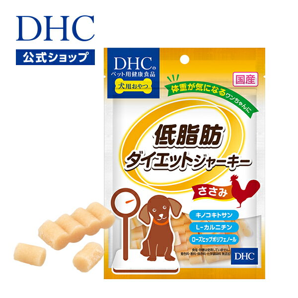 【店内P最大14倍以上開催】【DHC直販】脂肪分をカットしたヘルシージャーキー 犬用 国産 低脂肪ダイエットジャーキー（ささみ）|dhc ディーエイチシー 犬 おやつ ペット ジャーキー オヤツ ダイエット ペット用 犬のおやつ 低脂肪 ササミ ペットグッズ ペット用品 エサ