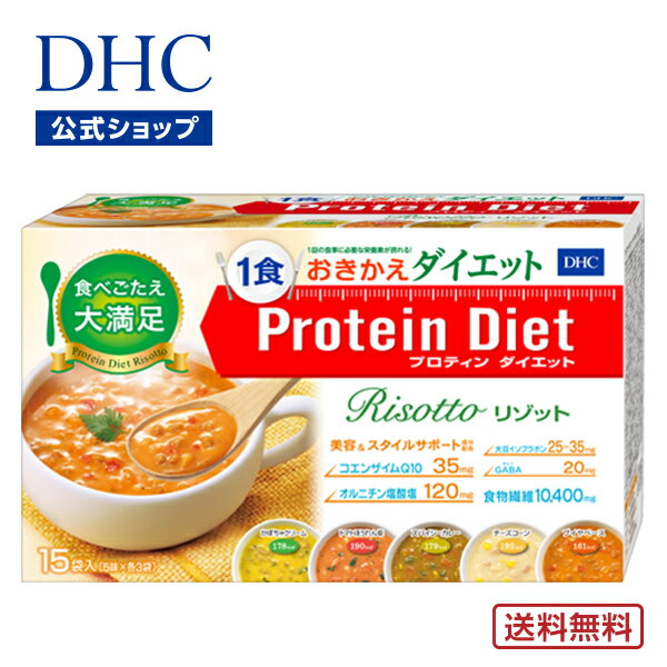 【15食分】1食192kcal以下の栄養充実リゾット。大満足の食べごたえで、おいしくダイエット！ 『DHCプロティンダイエット リゾット』は、ダイエットおきかえ食として大人気『プロティンダイエットシリーズ』のリゾットタイプです。『DHC発芽玄米』と、ひき肉のような食感の粒状大豆たんぱくをベースに、具材の噛みごたえや舌ざわりをしっかり楽しめます。しかも、あたたかく、ボリュームたっぷり。通常食と同じような満足感が得られるのに1食あたり192kal以下。ダイエット中でもしっかり食べた感が欲しい方におすすめです。●フリーズドライタイプ ●国内産『DHC発芽玄米』使用 ●ヌニェス・デ・プラド エクストラバージン オリーブオイル使用 本格グルメの味わい、5種のバリエーション『DHCプロティンダイエット リゾット』について 生理学・栄養学の視点から開発した、普段の食事がわりにお召し上がりいただける“おきかえ食”のリゾットタイプです。1食分のカロリーをおさえるだけでなく、1回の食事に必要な栄養素、ウエイトコントロールに不可欠な栄養素、5種の美容&amp;スタイルサポート成分も配合した、ダイエットおきかえ食品として開発しました。お湯を注ぐだけで簡単に食べられるのもうれしいポイントです。1日2食を限度に、朝、昼、夜の食事におきかえて、お召し上がりいただけます。1回の食事に必要なビタミンとミネラルを配合！ 1食あたり、1回の食事に必要なビタミン11種類、ミネラル5種類を、厚生労働省の定める摂取基準量を充分に満たす量を配合しました。 食事やカロリー制限時に不足しがちな栄養素も、きちんと摂取でき、健康的なダイエットをサポートします。 たんぱく質と食物繊維もたっぷり配合！ ダイエット時に積極的に摂りたいたんぱく質や、スッキリ快調に役立つ食物繊維も充実配合しました。効率のよいダイエットをサポートします。 【［図1］［図2］に関して】 ※厚生労働省「日本人の食事摂取基準（2020年版）」より 20代女性の推定平均必要量・目安量・目標量・カロリーにおいては推定エネルギー必要量（身体活動レベルII）を基準に1日の食事を3回として算出し、数値を100％として換算。 美容＆スタイルサポート成分配合！ 美容とスタイルをサポートする成分も5種配合しました。さらなる「キレイヤセ」をサポートします！ “アミノ酸スコア100”だから、必須アミノ酸を効率的に！ アミノ酸スコアは、たんぱく質の栄養価を示す数値。その食品に含まれる必須アミノ酸が対象です。必須アミノ酸の必要量に対し、最も不足している必須アミノ酸の割合で算出されます。値が100に近いものほど、理想的なアミノ酸バランスをもつたんぱく質食品であるといえます。 『DHCプロティンダイエット リゾット』は、良質なたんぱく質を理想的なアミノ酸バランスで配合した、“アミノ酸スコア100”の高たんぱく質食品です。生命維持や若々しい体づくりに不可欠でありながら、カロリーや脂質を気にするダイエット中には特に不足しがちになるたんぱく質をしっかりと補い、いきいきとした健康的な美しさがめざせます。 お召し上がり方 大きめの器（500ml程度入るもの）、沸騰直後の熱湯・約250mlとスプーンをご用意ください。 1．大きめの器に『DHCプロティンダイエット リゾット』1袋を入れます。 2．熱湯を分量の1/2程度注ぎ、スプーンで具をすくうようにして手早く混ぜます。 3．残りの熱湯を少しずつ加えながら、さらにかき混ぜます。 4．そのまま4～5分置きます。（このときにラップで密閉すると冷めにくく、もどりが早くなります。） 5．軽くかき混ぜてからお召し上がりください。※お好みにより、熱湯の量を調節してください。また、溶け残りがないようによく混ぜてください。 ※調理時、お召し上がり時の熱湯でのやけどには充分注意してください。 ※お湯の温度、器の素材、季節、室温によってはもどりにくいことがあります。 ※個包装開封後は、なるべく早くご使用ください。また、作り置きはせず、早めにお召し上がりください。 ※1日3食のうち1食または2食を食事のかわりにお召し上がりください。過度のダイエットを防ぐため 、1日2食を限度としてください。※色調が異なる場合がありますが、品質に問題はありません。 【内容量】15袋入（5味×各3袋） 成分・原材料 【名称】たんぱく含有食品 【原材料名】 ◆かぼちゃクリーム：発芽玄米加工品（玄米（国産）、ギャバ）、大豆蛋白、かぼちゃペースト、脱脂濃縮乳、かぼちゃ、難消化性デキストリン、ソテーオニオン、乳蛋白濃縮物、チキンパウダー（小麦・ゼラチンを含む）、チキンエキス調味料、パーム油、ドロマイト、食塩、プロセスチーズ（パルミジャーノレジャーノチーズ加工品）、砂糖、酵母エキスパウダー、白胡椒加工品、オルニチン塩酸塩、コエンザイムQ10、乾燥パセリ、パン酵母、ギャバ/調味料（アミノ酸等）、増粘剤（キサンタンガム）、クチナシ色素、香料、V.C、メチオニン、クエン酸鉄Na、着色料（ココア）、ナイアシン、V.E、酸化防止剤（V.E）、パントテン酸Ca、V.B6、V.B2、V.B1、V.A、葉酸、V.D、V.B12 ◆トマトほうれん草：発芽玄米加工品（玄米（国産）、ギャバ）、大豆蛋白、トマトペースト、難消化性デキストリン、ソテーオニオン、乳蛋白濃縮物、なす、チャーシュー風味調味料（小麦を含む）、パーム油、チキンパウダー（ゼラチンを含む）、砂糖、にんにく、野菜ペースト、ドロマイト、食塩、醤油、オニオンパウダー、ポークエキス、酵母エキスパウダー、乾燥ほうれん草、プロセスチーズ（パルミジャーノレジャーノチーズ加工品）、オルニチン塩酸塩、コエンザイムQ10、黒胡椒加工品、乾燥バジル、パン酵母、ギャバ/調味料（アミノ酸等）、ベニコウジ色素、増粘剤（キサンタンガム）、香料、酸味料、カラメル色素、V.C、メチオニン、クエン酸鉄Na、着色料（ココア）、ナイアシン、V.E、酸化防止剤（V.E）、パントテン酸Ca、V.B6、V.B2、V.B1、香辛料抽出物、V.A、葉酸、V.D、V.B12 ◆スパイシーカレー：発芽玄米加工品（玄米（国産）、ギャバ）、大豆蛋白、難消化性デキストリン、ソテーオニオン、乳蛋白濃縮物、いんげん、チキンパウダー（小麦・ゼラチンを含む）、パーム油、ドロマイト、カレーパウダー、食塩、酵母エキスパウダー、砂糖、ターメリック末、乾燥人参、ウスターソース、チャーシュー風味調味料（豚肉を含む）、醤油、プロセスチーズ（ブルーチーズ加工品）、黒胡椒加工品、オルニチン塩酸塩、コエンザイムQ10、唐辛子末、パン酵母、ギャバ、オレガノ末/カラメル色素、香料（ごま由来）、調味料（アミノ酸等）、増粘剤（キサンタンガム）、V.C、メチオニン、クエン酸鉄Na、着色料（ココア）、ナイアシン、V.E、酸化防止剤（V.E）、パントテン酸Ca、V.B6、V.B2、V.B1、香辛料抽出物、V.A、パプリカ色素、葉酸、V.D、V.B12 ◆チーズコーン：発芽玄米加工品（玄米（国産）、ギャバ）、ソテーオニオン、脱脂濃縮乳、大豆蛋白、難消化性デキストリン、スイートコーン、乳蛋白濃縮物、パーム油、プロセスチーズ（パルミジャーノレジャーノチーズ加工品、チェダーチーズ加工品、ブルーチーズ加工品）、野菜ペースト、米みそ（だし入り）、チキンエキス調味料（小麦を含む）、食塩、ドロマイト、砂糖、オニオンパウダー、酵母エキスパウダー、黒胡椒加工品、オルニチン塩酸塩、コエンザイムQ10、乾燥パセリ、パン酵母、ギャバ/増粘剤（キサンタンガム）、香料（豚肉由来）、クチナシ色素、V.C、メチオニン、クエン酸鉄Na、調味料（アミノ酸等）、着色料（ココア）、ナイアシン、V.E、酸化防止剤（V.E）、パントテン酸Ca、V.B6、V.B2、V.B1、V.A、葉酸、くん液、V.D、V.B12 ◆ブイヤベース：発芽玄米加工品（玄米（国産）、ギャバ）、大豆蛋白、難消化性デキストリン、トマトペースト、乳蛋白濃縮物、えび、ソテーオニオン、赤ピーマン、かまぼこ（卵・小麦を含む）、食塩、ドロマイト、チキンエキス（豚肉を含む）、かにエキス、チャーシュー風味調味料、えびエキスパウダー、にんにく、醤油、砂糖、酵母エキスパウダー、オルニチン塩酸塩、コエンザイムQ10、ローリエ末、乾燥パセリ、パン酵母、ギャバ/香料、パプリカ色素、増粘剤（キサンタンガム）、調味料（アミノ酸等）、V.C、メチオニン、クエン酸鉄Na、着色料（ココア）、ナイアシン、V.E、酸化防止剤（V.E）、パントテン酸Ca、V.B6、V.B2、V.B1、V.A、香辛料抽出物、葉酸、V.D、V.B12 【内容量】804g（かぼちゃクリーム54.1g×3袋/トマトほうれん草56.7g×3袋/スパイシーカレー52.4g×3袋/チーズコーン54.3g×3袋/ブイヤベース50.5g×3袋） 【アレルギー物質】 かぼちゃクリーム：小麦・乳・大豆・鶏肉・ゼラチン トマトほうれん草：小麦・乳・大豆・鶏肉・豚肉・ゼラチン スパイシーカレー：小麦・乳・大豆・鶏肉・豚肉・ゼラチン・ごま チーズコーン：小麦・乳・大豆・鶏肉・豚肉 ブイヤベース：小麦・卵・乳・えび・かに・大豆・鶏肉・豚肉 ※本品は特定原材料及びそれに準ずるアレルギー物質を対象範囲として表示しています。原材料をご確認の上、食物アレルギーのある方はお召し上がりにならないでください。 ※ご注文後のキャンセル・交換は、一切お受け出来ません。ご確認の上、ご注文頂きますようお願い申し上げます。※賞味・消費期限、保存方法につきましてはパッケージをご覧ください。