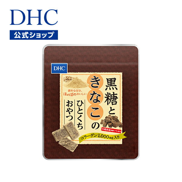 【店内P最大14倍以上開催】【DHC直販】コラーゲンを1袋あたり1,000mg配合 DHC黒糖ときなこのひとくちおやつ（コラー…