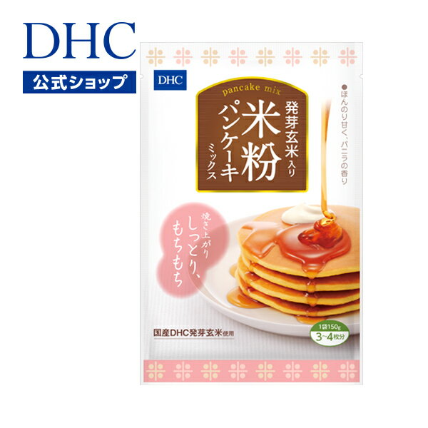 【店内P最大14倍以上開催】【DHC直販】必須アミノ酸をバランスよく含んだ米粉のパンケーキ。発芽玄米粉配合 ギャバ ほんのりした甘みとバニラの香り DHC発芽玄米入り 米粉パンケーキミックス | dhc 玄米 ホットケーキ ホットケーキミックス 健康食品 健康おやつ スイーツ