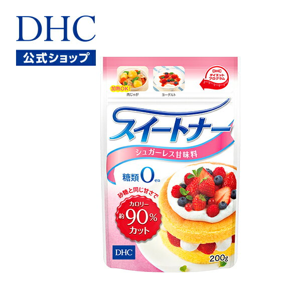 【店内P最大14倍以上開催】カロリーが気になる方へ やさしい甘さの甘味料【DHC直販】 DHCスイートナー | dhc サポート 甘味料 シュガーレス お菓子作り 低カロリー甘味料 DHC ヘルシー 糖質オ…