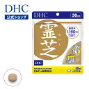 β-D-グルカン含有 生活習慣によって滞りがちなめぐりにアプローチ 霊芝（れいし） 30日分 | dhc サプリメント サプリ レディース 健康食品 女性 ディーエイチシー メンズ 男性 グルカン 健康管理 栄養補助食品 栄養 健康