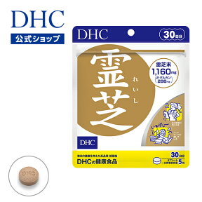 【店内P最大14倍以上開催】【DHC直販サプリメント】β-D-グルカン含有 生活習慣によって滞りがちなめぐりにアプローチ 霊芝（れいし） 30日分 | dhc サプリメント サプリ レディース 健康食品 女性 ディーエイチシー メンズ 男性 グルカン 健康管理 栄養補助食品 栄養 健康