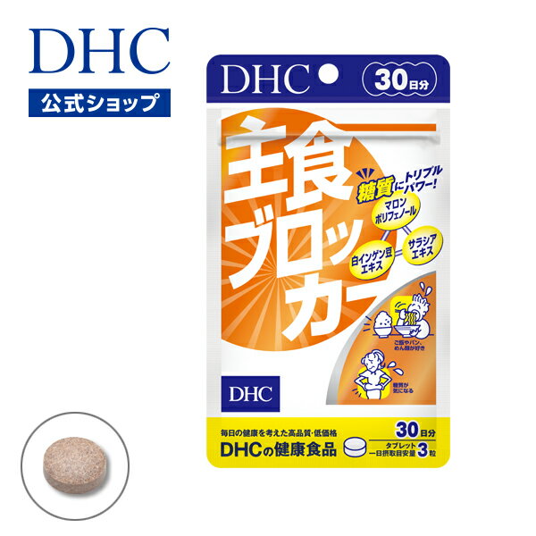 【店内P最大14倍以上開催】【DHC直販】 糖質制限中の外食が気になる方に 主食ブロッカー 30日分 | dhc サプリメント ダイエット サポート サプリ 美容 白いんげん豆 健康 糖質制限 健康食品 ヘルスケア 栄養 タブレット 美容サプリ ダイエットサプリ 栄養補給 さぷり 40代