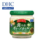 【店内P最大14倍以上開催】【DHC直販】極上オリーブオイルにたっぷりの具材 食べるタイプの調味料。 DHC具だくさんの食べるオリーブオイル＜ヌニェス・デ・プラド＞2種のチーズとアンチョビソース仕上げ | dhc オリーブオイル 健康 食品 オリーブ オリーブ油 食べる調味料 油