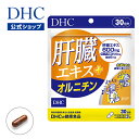 【店内P最大18倍以上開催】 飲み会対策・毎日の健康に 【DHC直販】肝臓エキス+オルニチン 30日分 | dhc サプリメント サプリ アミノ酸 亜鉛 しじみ...