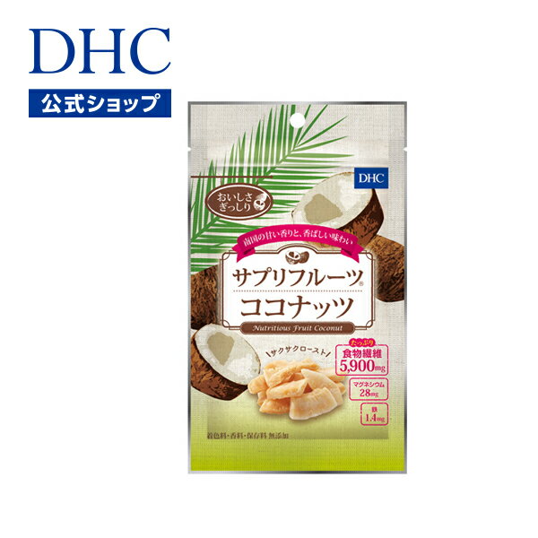 【店内P最大14倍以上開催】【DHC直販】ココナッツ果肉をじっくり焼き上げたヘルシーおやつ DHCサプリフルーツ ココナッツ | dhc サポート おやつ マグネシウム お菓子 鉄 食物繊維 ココナツ 間食 栄養 食品 ヘルシー 健康 健康食品 満腹感 おかし 健康食 サプリ 食べ物