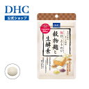 【店内P最大56倍以上開催】【DHC直販】“醗酵パワー”+“生きた食物酵素”をそのままとれる “麹”の恵みを ぎゅっと凝縮したサプリメント 穀物麹と生酵素 30...