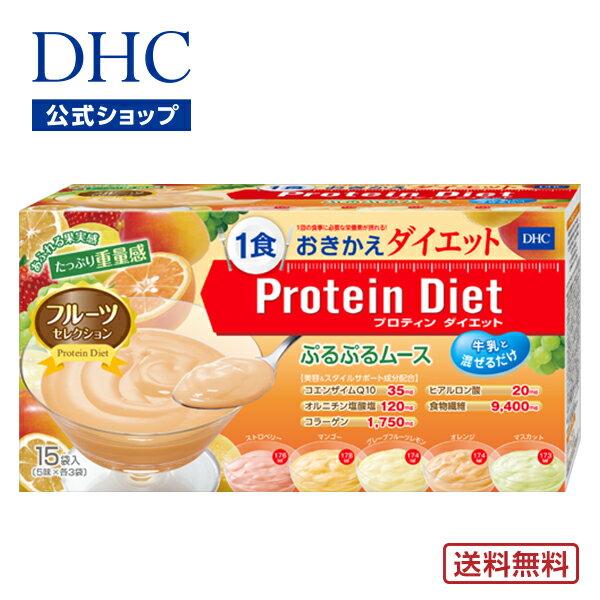 【店内P最大14倍以上開催】【DHC直販】【送料無料】DHCプロティンダイエットぷるぷるムース フルーツセレクション 15袋入 置き換えダイエット プロテインダイエット dhc|ダイエット サポート プロテイン DHC おやつ 一食 食事 間食 朝食 フルーツ 大人 ダイエット 美容