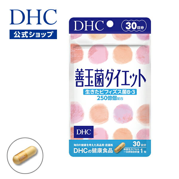 【店内P最大16倍以上&300pt開催】【DHC直販】1カプセルに生きた善玉菌［ビフィズス菌B-3］を250億個以上も配合 善玉菌ダイエット 30日分 | DHC dhc サプリメント サプリ 健康食品 ビフィズス菌 腸内環境 ディーエイチシー オリゴ糖 健康 美容サプリメント 美容 女性