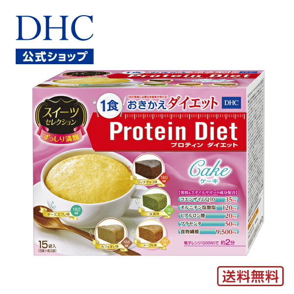 【店内P最大14倍以上開催】【DHC直販】【送料無料】 DHCプロティンダイエット ケーキ スイーツ ...