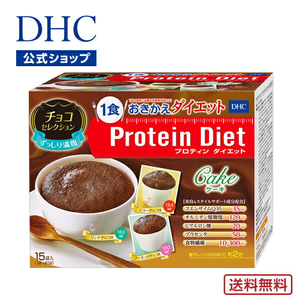 【店内P最大14倍以上開催】【DHC直販】【送料無料】DHCプロティンダイエット ケーキ チョコセレクション 15袋入 置き換えダイエット プ..