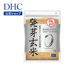 【店内P最大14倍以上開催】【DHC直販】 国産一等米を使用 DHC発芽玄米 1kg | dhc 健康食品 発芽玄米 ビタミン ギャバ gaba 玄米 発芽米 お米 ななつぼし ミネラル マグネシウム 胚芽米 ビタミンe ビタミンb1 カルシウム 米 ヘルシー 食物繊維 栄養食 健康 健康維持 食品 ご飯