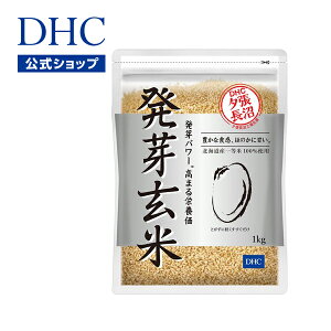 【店内P最大14倍以上開催】【DHC直販】 国産一等米を使用 DHC発芽玄米 1kg | dhc 健康食品 発芽玄米 ビタミン ギャバ gaba 玄米 発芽米 お米 ななつぼし ミネラル マグネシウム 胚芽米 ビタミンe ビタミンb1 カルシウム 米 ヘルシー 食物繊維 栄養食 健康 健康維持 食品 ご飯