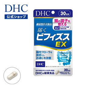 【店内P最大14倍以上開催】【DHC直販サプリメント】 届くビフィズスEX 30日分【機能性表示食品】 | dhc サプリメント 腸内環境 ビフィズス菌 ビフィズス bb536 ビフィズス菌BB536 腸内 腸活 腸内フローラ 善玉菌 腸内細菌 サプリ 乳酸 健康 DHCサプリ 腸活サプリメント