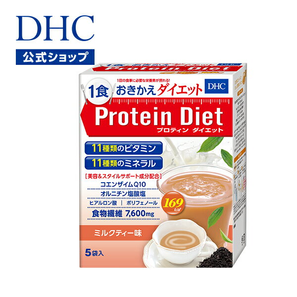 【店内P最大16倍以上&300pt開催】【DHC直販】 DHCプロティンダイエット ミルクティー味 5袋入 ダイエット 置き換え食品 ダイエットドリンク（プロテイン）|プロテインダイエット 女性 置き換えダイエット ディーエイチシー ドリンク DHC dhc プロティン プロテインドリンク